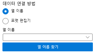 데이터 연결 - 포매터 유형 - 열이름 설정 영역 이미지
