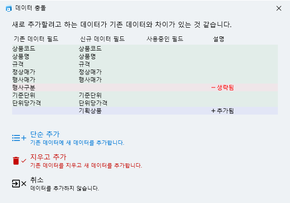 데이터 가져오기 - 데이터 충돌 팝업 이미지