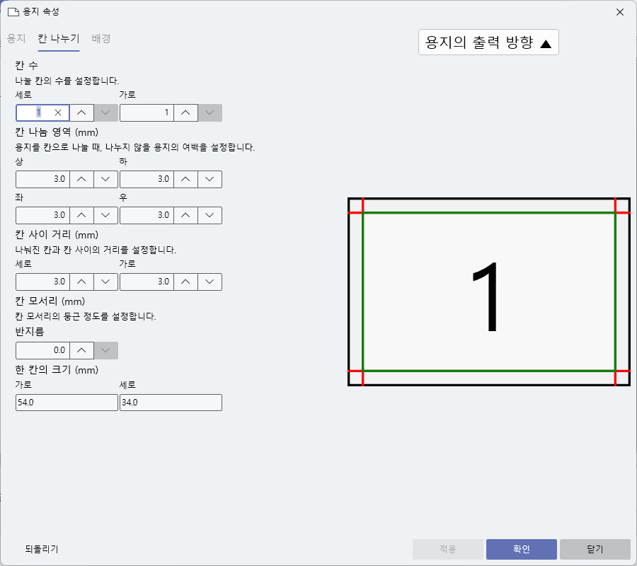 용지 속성 - 칸 나누기 설정 팝업 이미지
