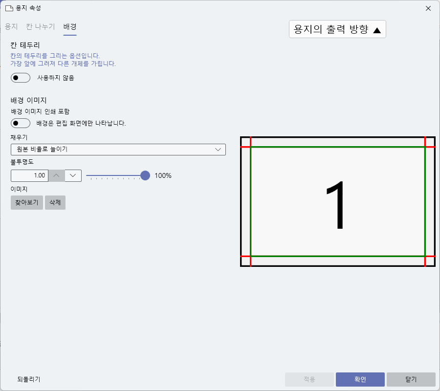 용지 속성 - 배경 설정 팝업 이미지